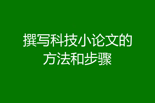 撰写科技小论文的方法和步骤