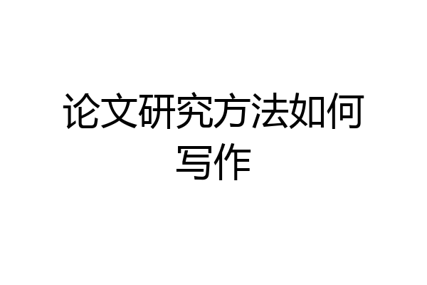 论文研究方法如何写作
