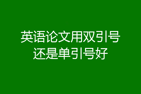 英语论文用双引号还是单引号好