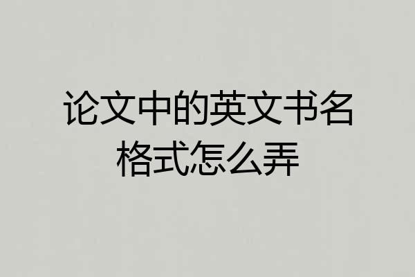 论文中的英文书名格式怎么弄