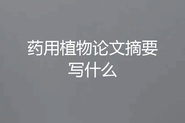 药用植物论文摘要写什么