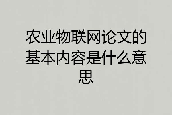 农业物联网论文的基本内容是什么意思