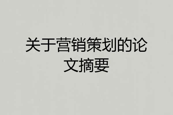 关于营销策划的论文摘要