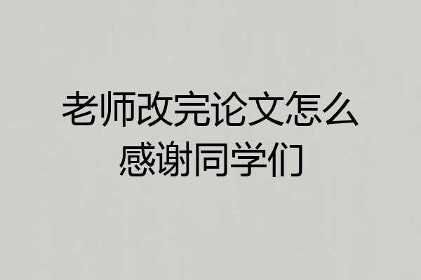 老师改完论文怎么感谢同学们