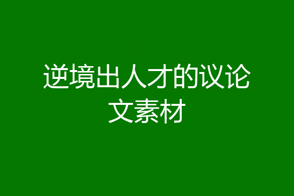 逆境出人才的议论文素材