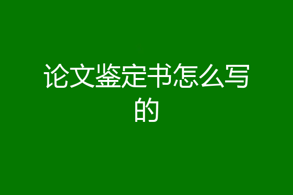 论文鉴定书怎么写的