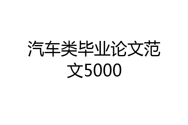 汽车类毕业论文范文5000