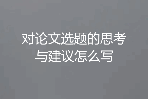 对论文选题的思考与建议怎么写