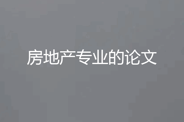 房地产专业的论文