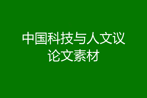 中国科技与人文议论文素材