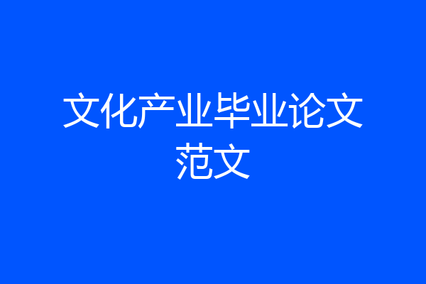 文化产业毕业论文范文