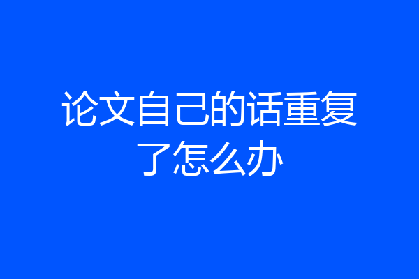 论文自己的话重复了怎么办
