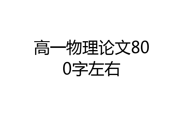 高一物理论文800字左右