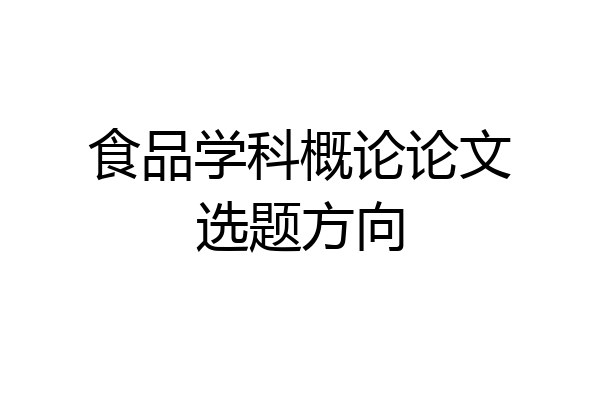 食品学科概论论文选题方向