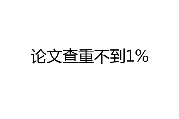 论文查重不到1%