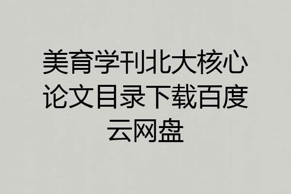美育学刊北大核心论文目录下载百度云网盘