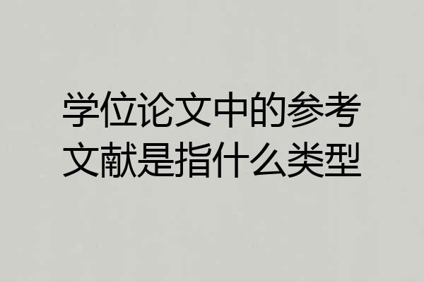 学位论文中的参考文献是指什么类型