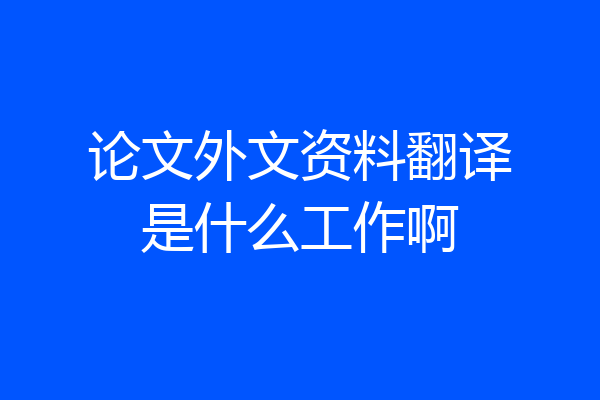 论文外文资料翻译是什么工作啊
