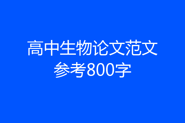 高中生物论文范文参考800字