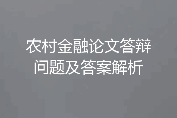 农村金融论文答辩问题及答案解析