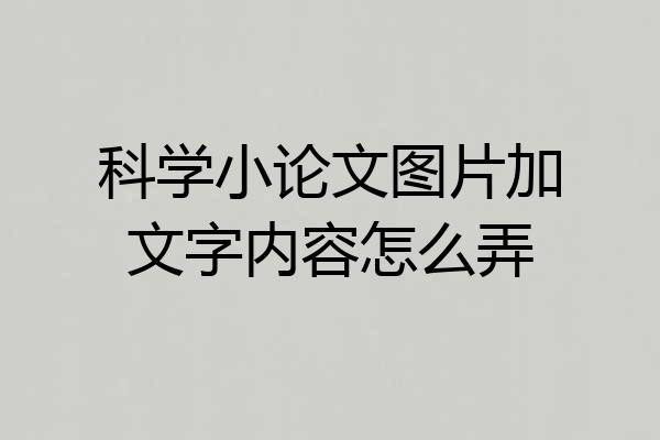 科学小论文图片加文字内容怎么弄