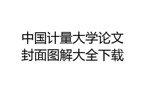 中国计量大学论文封面图解大全下载