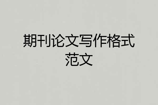 期刊论文写作格式范文