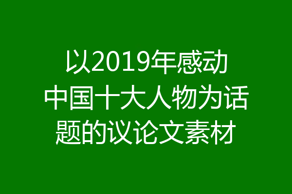 以2019年感动中国十大人物为话题的议论文素材