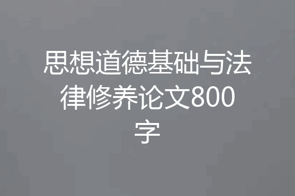 思想道德基础与法律修养论文800字
