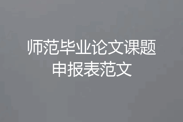师范毕业论文课题申报表范文