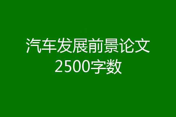 汽车发展前景论文2500字数