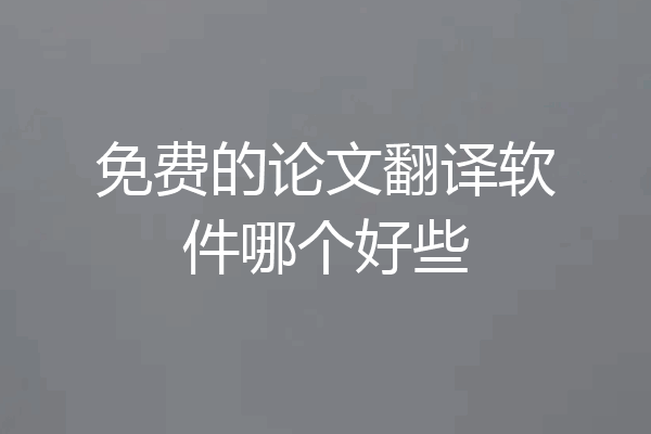 免费的论文翻译软件哪个好些