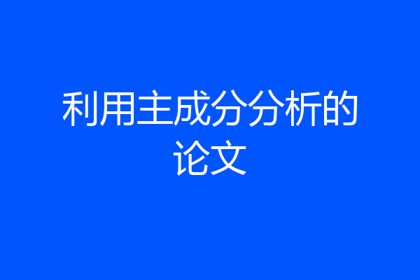 利用主成分分析的论文