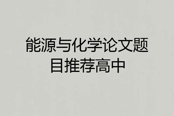 能源与化学论文题目推荐高中