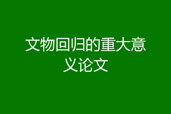 文物回归的重大意义论文