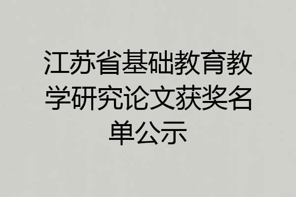 江苏省基础教育教学研究论文获奖名单公示