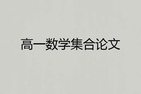 高一数学集合论文