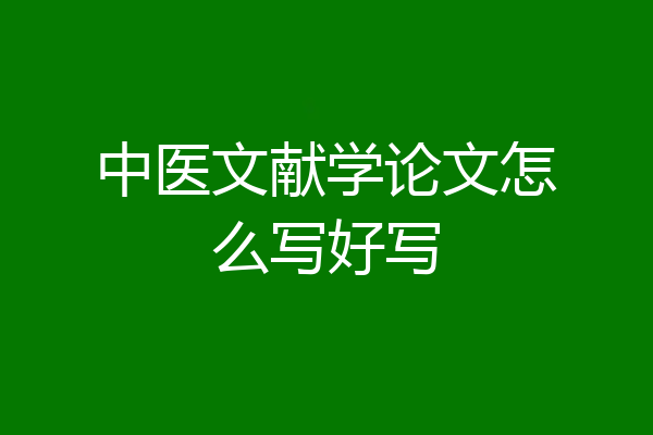 中医文献学论文怎么写好写