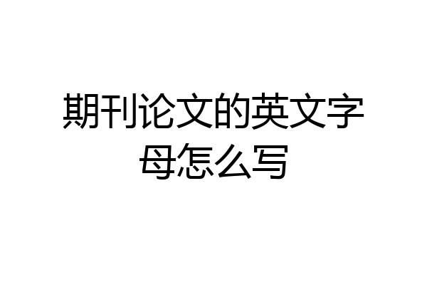 期刊论文的英文字母怎么写