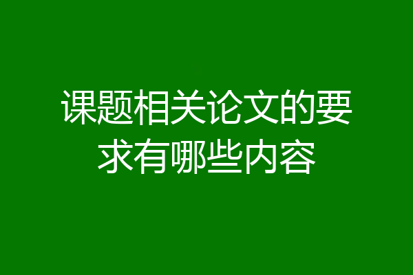 课题相关论文的要求有哪些内容