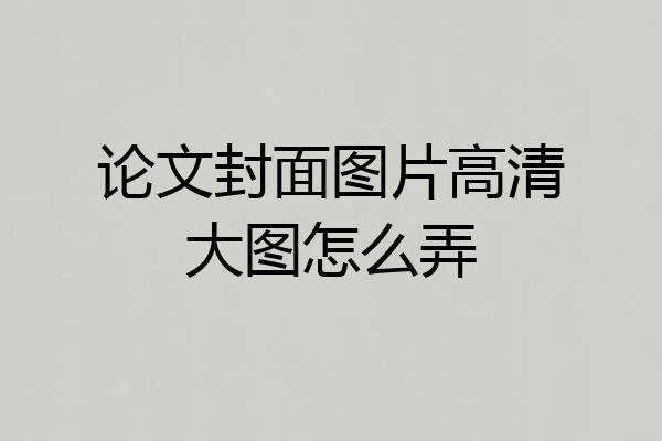 论文封面图片高清大图怎么弄