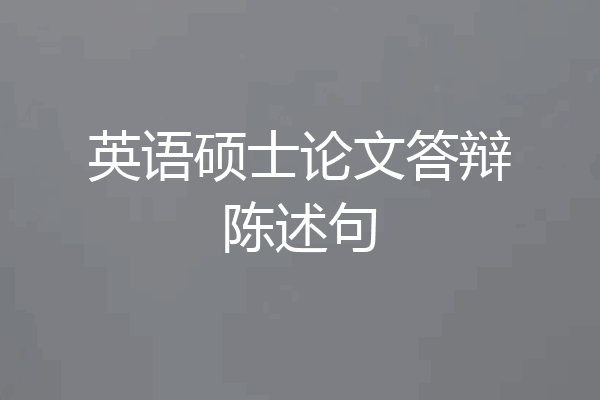 英语硕士论文答辩陈述句