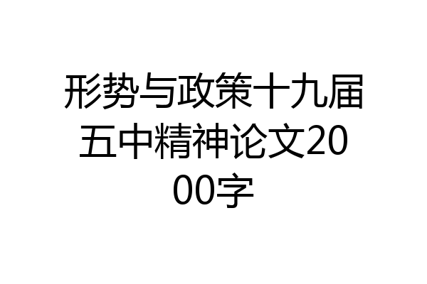 形势与政策十九届五中精神论文2000字