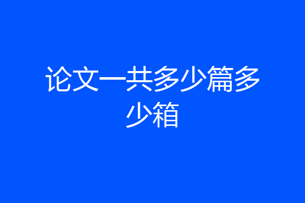 论文一共多少篇多少箱