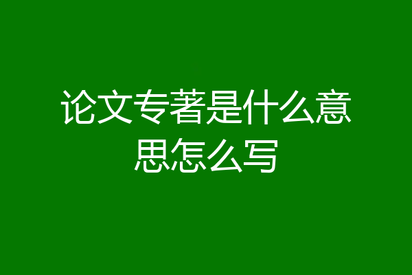 论文专著是什么意思怎么写