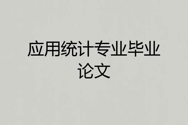 应用统计专业毕业论文