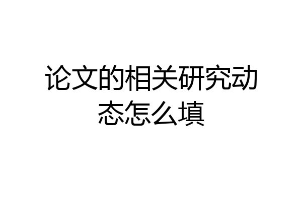 论文的相关研究动态怎么填