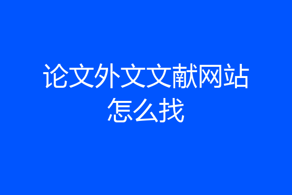 论文外文文献网站怎么找