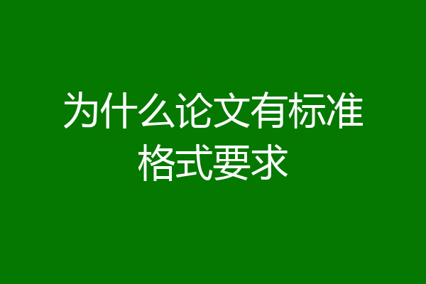 为什么论文有标准格式要求