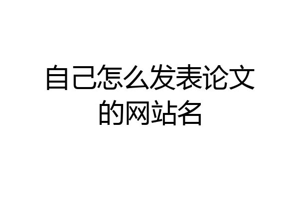 自己怎么发表论文的网站名